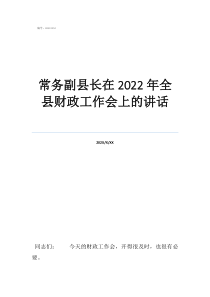 縣財政局班子成員簡歷常務副縣長在2022年全縣財政工作會上的講話