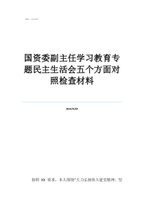 地方領(lǐng)導(dǎo)資料庫國資委副主任學(xué)習(xí)教育專題民主生活會五個方面對照檢查材料