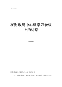 在財(cái)政局中心組學(xué)習(xí)會(huì)議上的講話