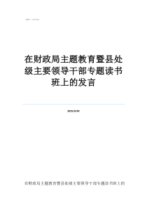 新任職干部發(fā)言簡短在財(cái)政局主題教育暨縣處級主要領(lǐng)導(dǎo)干部專題讀書班上的發(fā)言
