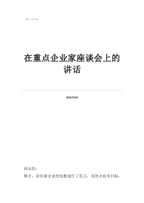 企業(yè)家座談會上的講話在重點(diǎn)企業(yè)家座談會上的講話