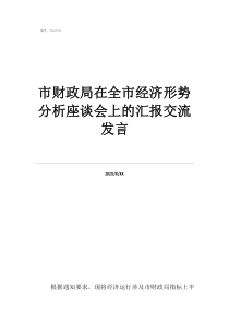 村黨支部黨員思想?yún)R報(bào)市財(cái)政局在全市經(jīng)濟(jì)形勢分析座談會(huì)上的匯報(bào)交流發(fā)言