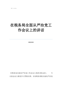 從嚴(yán)治黨專題黨課教育在稅務(wù)局全面從嚴(yán)治黨工作會議上的講話