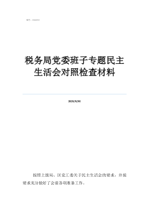 董濤稅務局簡歷稅務局黨委班子專題民主生活會對照檢查材料