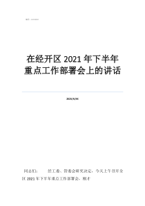 考務(wù)工作會上的講話在經(jīng)開區(qū)2021年下半年重點工作部署會上的講話