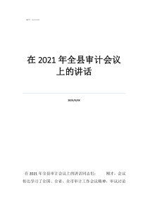 全國審計(jì)會(huì)議2022在2021年全縣審計(jì)會(huì)議上的講話