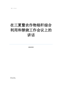 農(nóng)作物秸稈利用技術在三夏暨農(nóng)作物秸稈綜合利用和禁燒工作會議上的講話