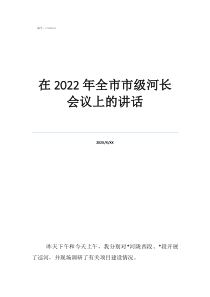 會議講話人員順序安排在2022年全市市級河長會議上的講話