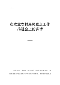 工作推進的精辟句子在農(nóng)業(yè)農(nóng)村局局重點工作推進會上的講話