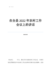 農(nóng)村重點(diǎn)工作會(huì)議講話在全縣2022年農(nóng)村工作會(huì)議上的講話