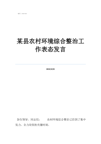 環(huán)境整治發(fā)言表態(tài)某縣農(nóng)村環(huán)境綜合整治工作表態(tài)發(fā)言