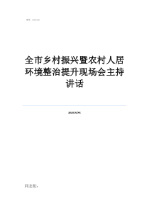鄉(xiāng)村振興典型27個案全市鄉(xiāng)村振興暨農(nóng)村人居環(huán)境整治提升現(xiàn)場會主持講話