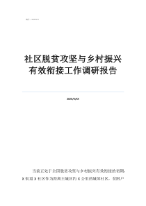 鄉(xiāng)村振興和脫貧攻堅銜社區(qū)脫貧攻堅與鄉(xiāng)村振興有效銜接工作調研報告