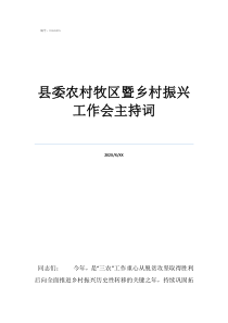 振興鄉(xiāng)村十大扶持項目縣委農(nóng)村牧區(qū)暨鄉(xiāng)村振興工作會主持詞