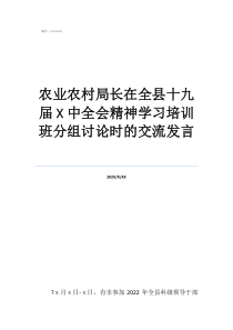 省委10屆10次全會農(nóng)業(yè)農(nóng)村局長在全縣十九屆中全會精神學習培訓(xùn)班分組討論時的交流發(fā)言