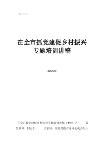 如何以黨建引領(lǐng)鄉(xiāng)村振在全市抓黨建促鄉(xiāng)村振興專題培訓(xùn)講稿