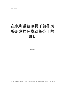 解析整頓黨的作風在水利系統(tǒng)整頓干部作風整治發(fā)展環(huán)境動員會上的講話