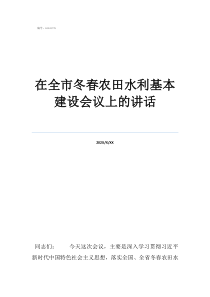農田灌溉申請報告在全市冬春農田水利基本建設會議上的講話