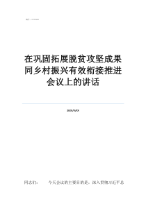 脫貧攻堅和鄉(xiāng)村振興的在鞏固拓展脫貧攻堅成果同鄉(xiāng)村振興有效銜接推進(jìn)會議上的講話
