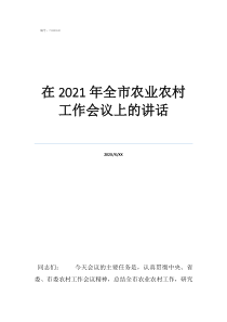 巡察工作會(huì)議上的講話在2021年全市農(nóng)業(yè)農(nóng)村工作會(huì)議上的講話