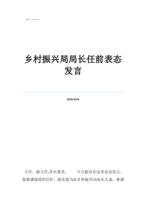 鄉(xiāng)村振興局局長表態(tài)發(fā)鄉(xiāng)村振興局局長任前表態(tài)發(fā)言