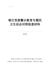 專(zhuān)題警示教育個(gè)人對(duì)照銀行黨委警示教育專(zhuān)題民主生活會(huì)對(duì)照檢查材料