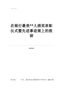 先進(jìn)集體先進(jìn)事跡材料在銀行最美**人頒獎表彰儀式暨先進(jìn)事跡展上的致辭