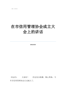 協(xié)會(huì)會(huì)長(zhǎng)發(fā)言稿在市信用管理協(xié)會(huì)成立大會(huì)上的講話(huà)