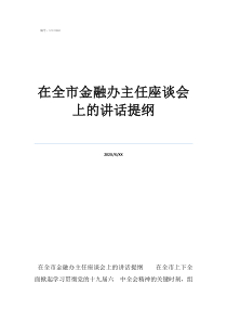 座談討論個(gè)人發(fā)言提綱在全市金融辦主任座談會上的講話提綱