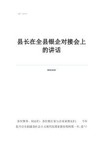 市長(zhǎng)可以罷免縣長(zhǎng)嗎縣長(zhǎng)在全縣銀企對(duì)接會(huì)上的講話