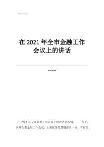 全國金融工作會議20在2021年全市金融工作會議上的講話
