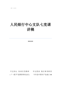 銀行講黨課講稿銀行講黨課講稿銀行講黨課講稿銀行講黨課講稿銀行講黨課講稿銀行講黨課講稿銀行講黨課講稿銀行講黨課講稿銀行講黨課講稿銀行講黨課講稿銀行講黨課講稿銀行講黨課講稿銀行講黨課講稿銀行講黨課講稿銀行