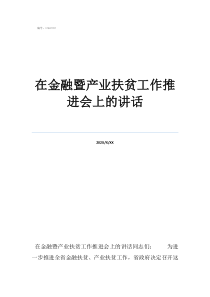 精準(zhǔn)扶貧講話在金融暨產(chǎn)業(yè)扶貧工作推進(jìn)會(huì)上的講話