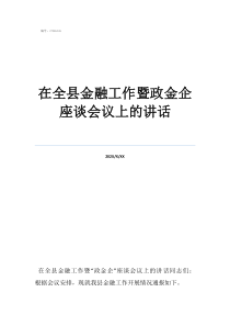 金融會(huì)議致辭在全縣金融工作暨政金企座談會(huì)議上的講話