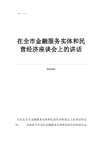 企業(yè)家座談會(huì)個(gè)人發(fā)言在全市金融服務(wù)實(shí)體和民營(yíng)經(jīng)濟(jì)座談會(huì)上的講話(huà)
