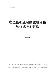 工程項目簽約儀式講話在全縣銀企對接暨項目簽約儀式上的講話