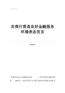金融跨賽口號簡短農(nóng)商行營造良好金融服務(wù)環(huán)境表態(tài)發(fā)言