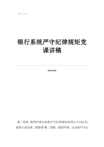 廉潔從業(yè)黨課講稿銀行系統(tǒng)嚴守紀律規(guī)矩黨課講稿