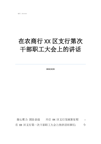 農(nóng)商行區(qū)支行第次干部職工大會(huì)上的講話