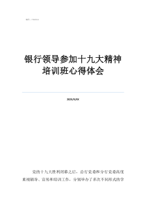 入黨積極培訓(xùn)心得體會銀行領(lǐng)導(dǎo)參加十九大精神培訓(xùn)班心得體會