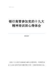 賺錢感悟及心得銀行高管參加黨的十九大精神培訓(xùn)班心得體會
