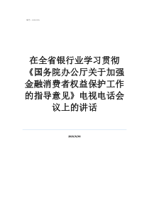 在全省銀行業(yè)學(xué)習(xí)貫徹《國務(wù)院辦公廳關(guān)于加強(qiáng)金融消費者權(quán)益保護(hù)工作的指導(dǎo)意見》電視電話會議上的講話