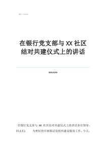 黨支部結(jié)對共建儀式在銀行黨支部與社區(qū)結(jié)對共建儀式上的講話