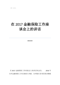 寫給領(lǐng)導(dǎo)的建議或意見在2017金融保險(xiǎn)工作座談會(huì)上的講話