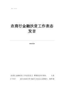扶貧勵志演講稿個人農(nóng)商行金融扶貧工作表態(tài)發(fā)言