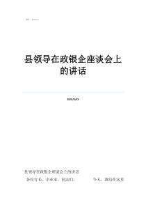 領(lǐng)導開座談會怎么發(fā)言縣領(lǐng)導在政銀企座談會上的講話