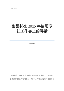 四川農(nóng)村信用聯(lián)社副縣長(zhǎng)在2015年信用聯(lián)社工作會(huì)上的講話