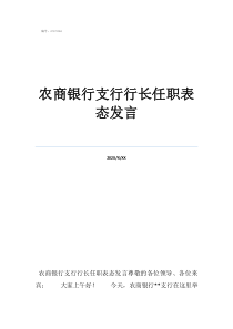 副行長(zhǎng)就職表態(tài)發(fā)言農(nóng)商銀行支行行長(zhǎng)任職表態(tài)發(fā)言