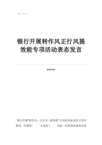 轉(zhuǎn)作風(fēng)提效能自查自糾銀行開展轉(zhuǎn)作風(fēng)正行風(fēng)提效能專項活動表態(tài)發(fā)言