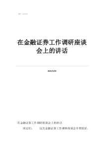 在資本論中馬克思把代在金融證券工作調(diào)研座談會上的講話